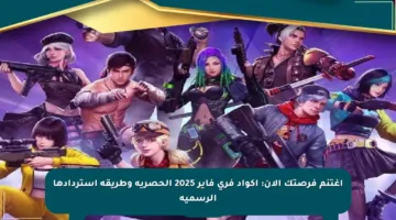 اغتنم فرصتك الآن: أكواد فري فاير 2025 الحصرية وطريقة استردادها الرسمية